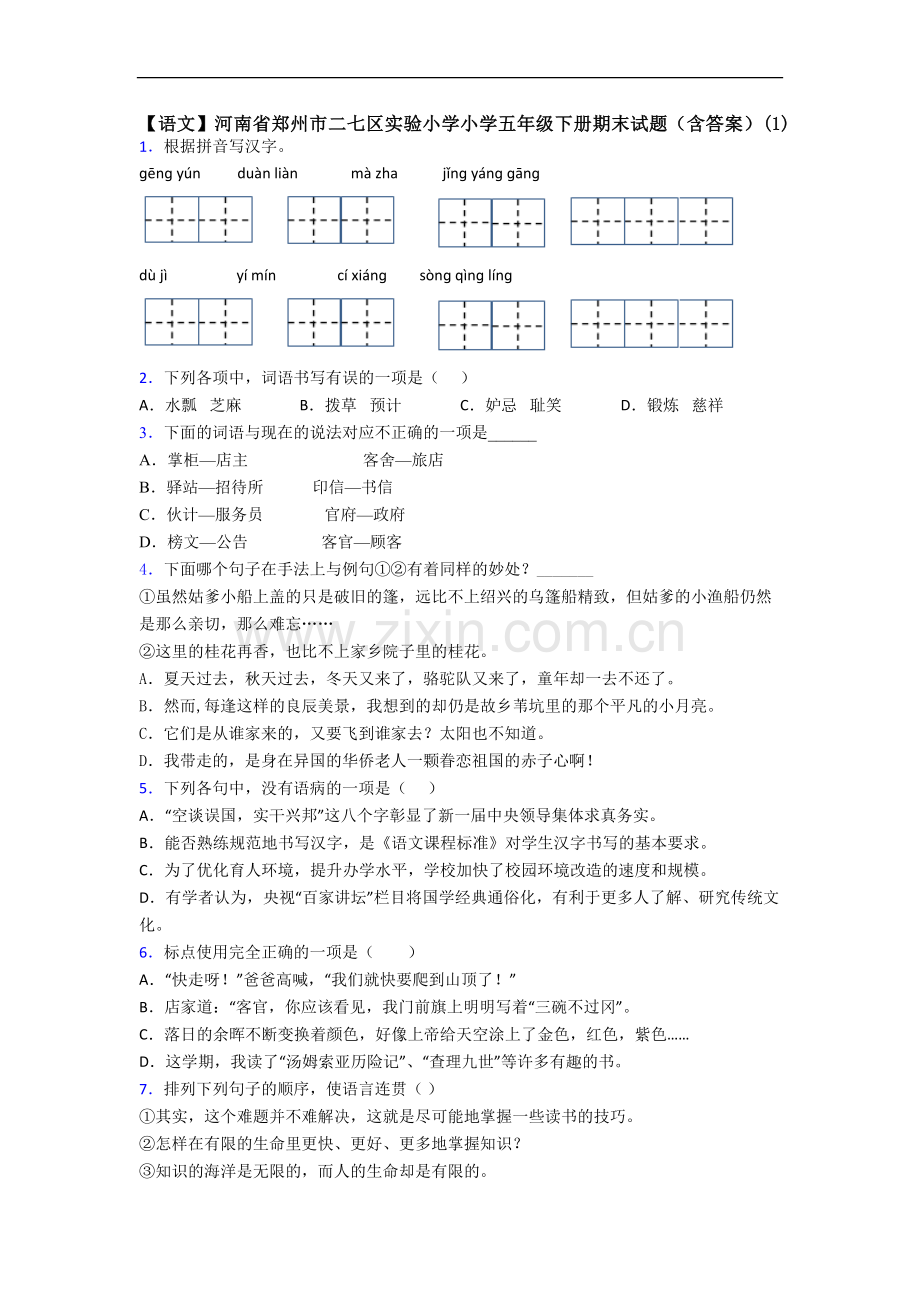 【语文】河南省郑州市二七区实验小学小学五年级下册期末试题(含答案)(1).doc_第1页