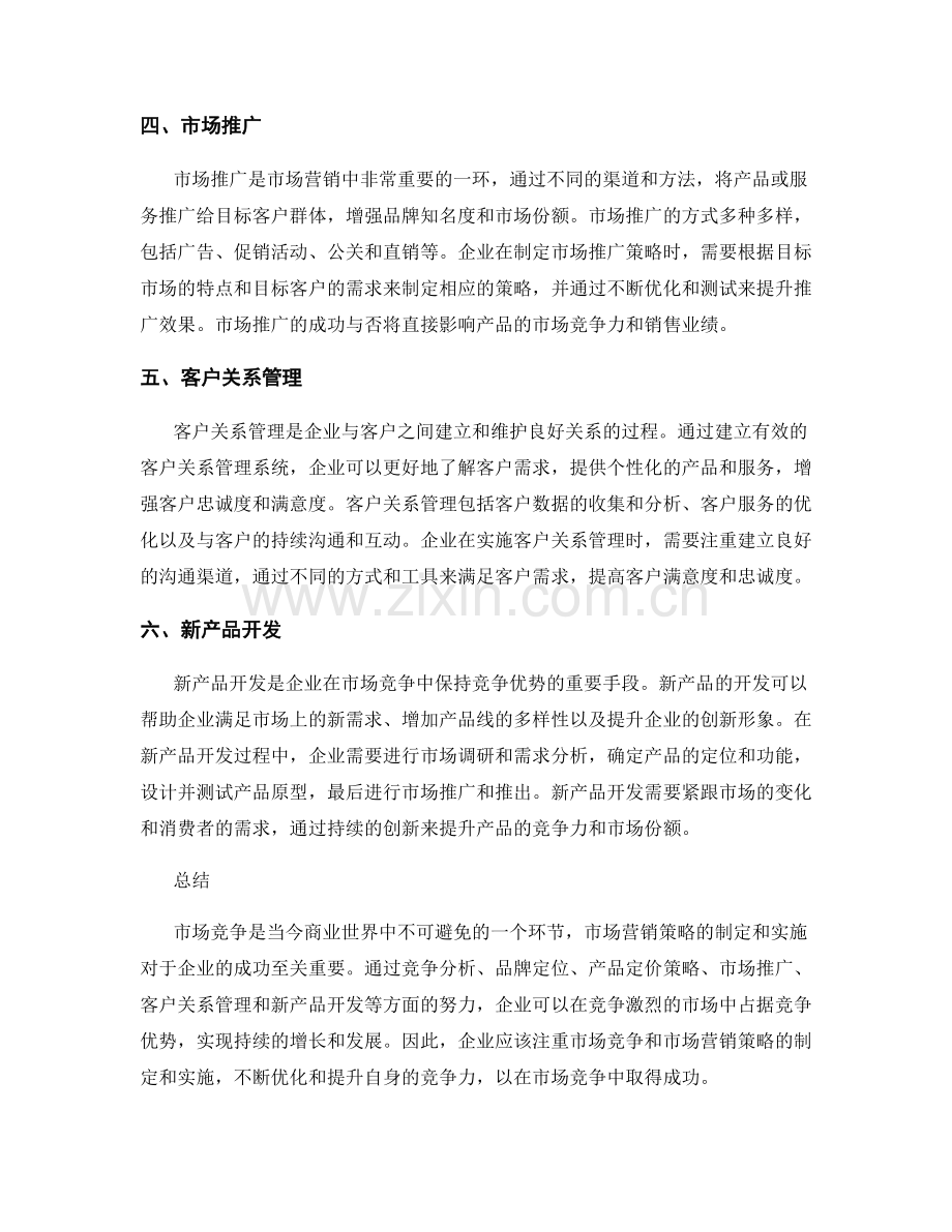 报告中的市场竞争和市场营销的策略与实施.docx_第2页