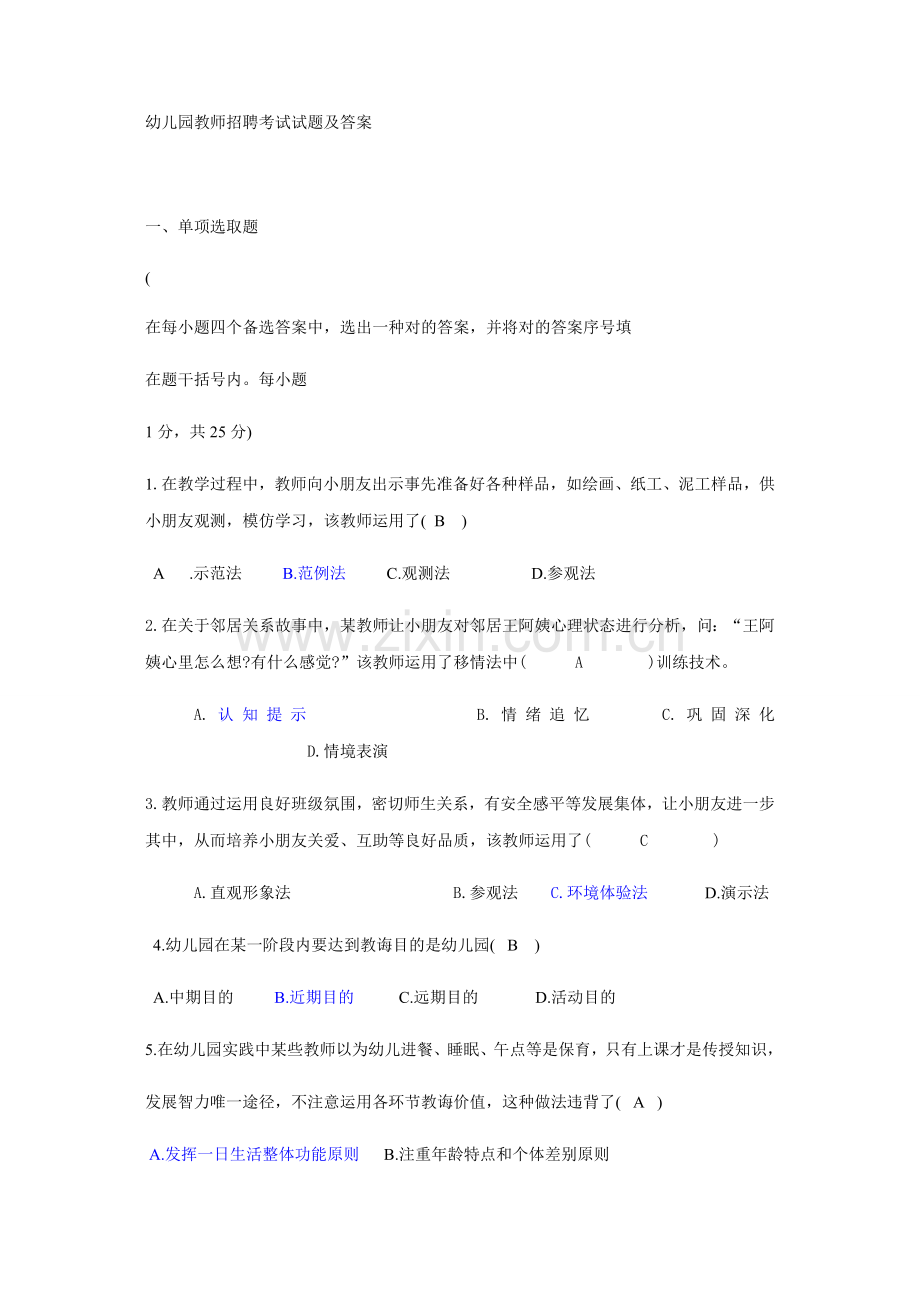 2021年幼儿园教师招聘考试试题及答案.docx_第1页