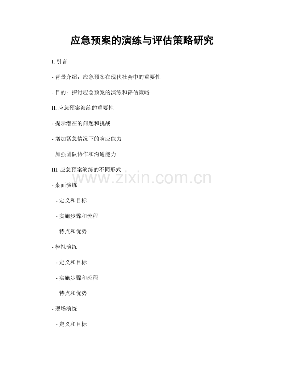 应急预案的演练与评估策略研究.docx_第1页