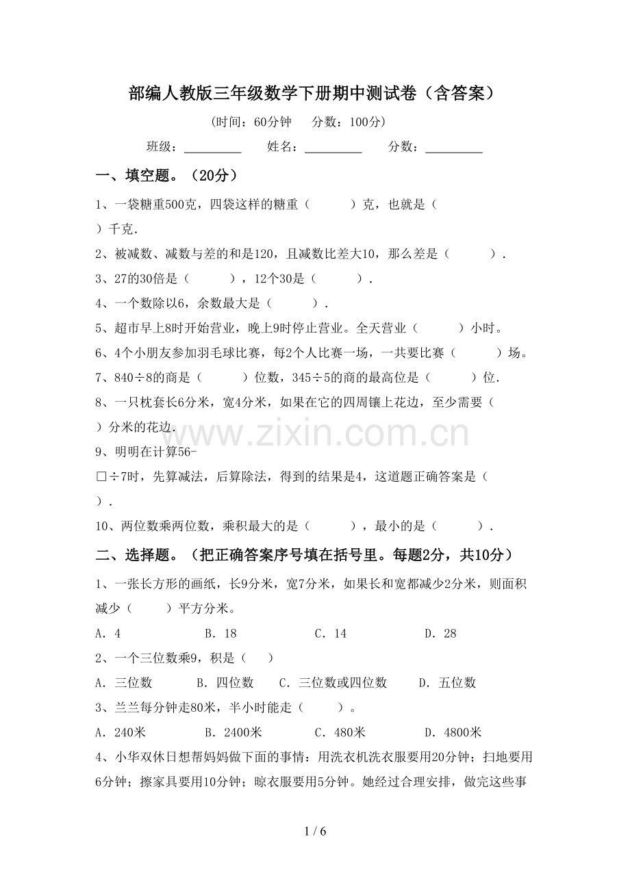 部编人教版三年级数学下册期中测试卷(含答案).doc_第1页