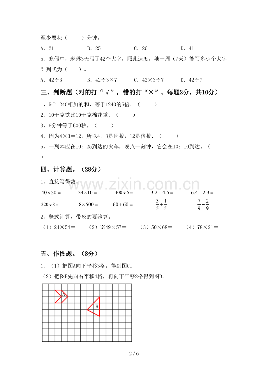 部编人教版三年级数学下册期中测试卷(含答案).doc_第2页