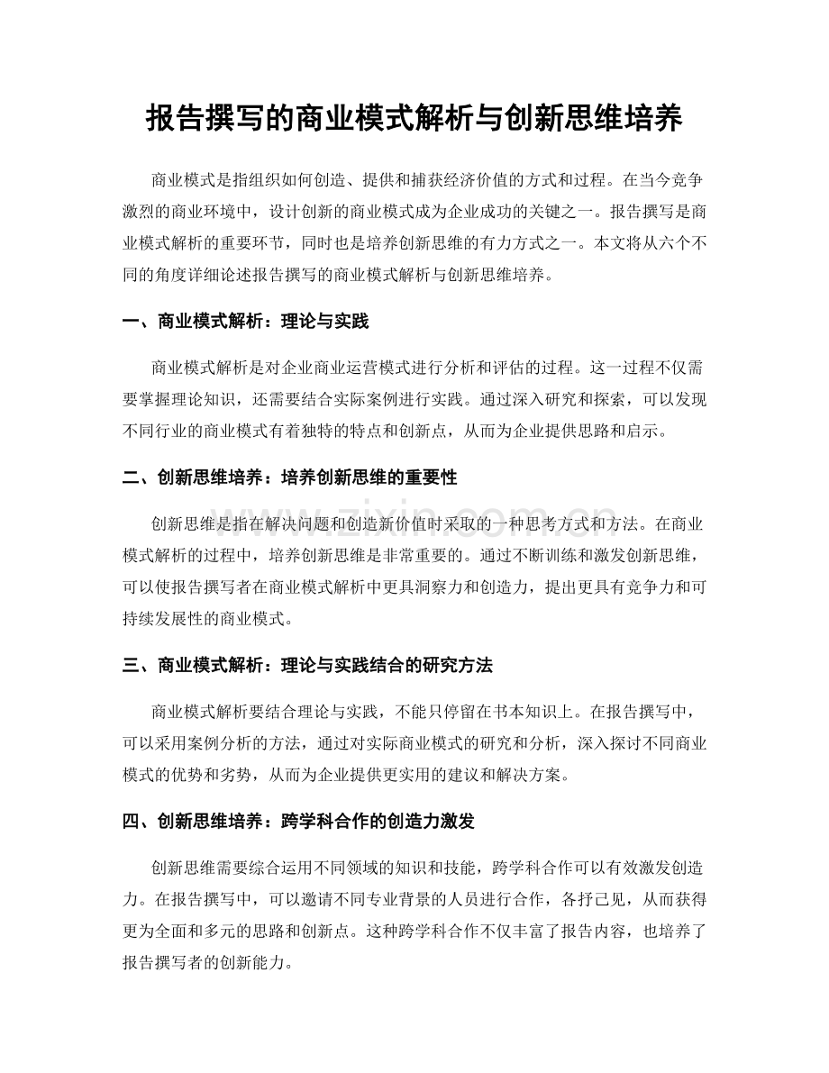 报告撰写的商业模式解析与创新思维培养.docx_第1页