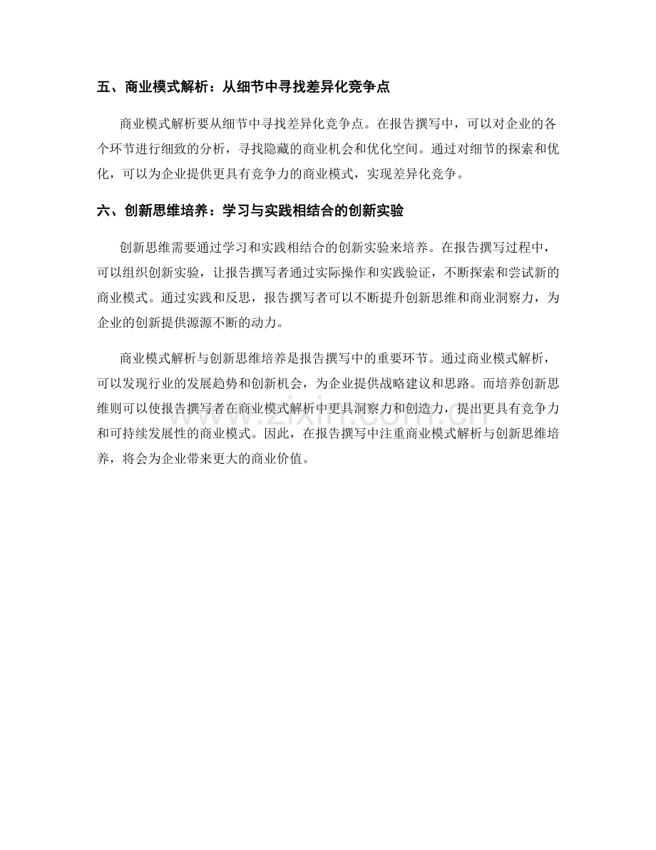 报告撰写的商业模式解析与创新思维培养.docx_第2页