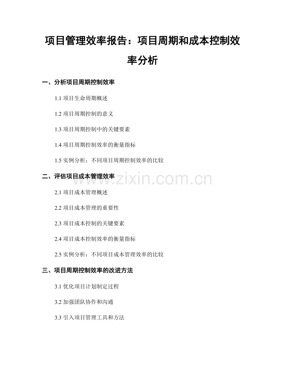 项目管理效率报告：项目周期和成本控制效率分析.docx_第1页