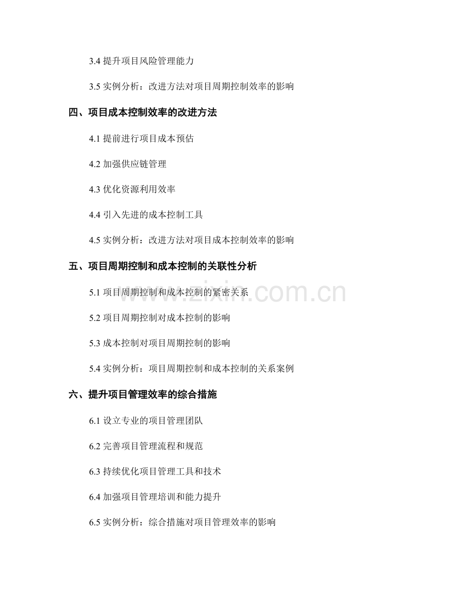 项目管理效率报告：项目周期和成本控制效率分析.docx_第2页