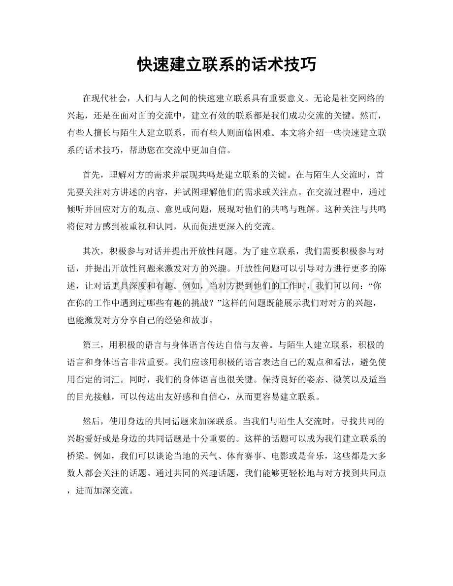 快速建立联系的话术技巧.docx_第1页