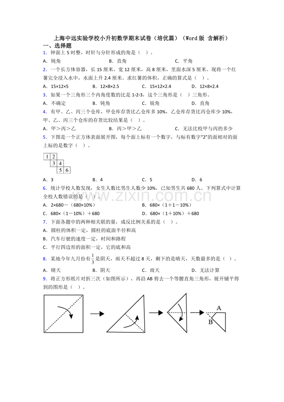 上海中远实验学校小升初数学期末试卷(培优篇)(Word版-含解析).doc_第1页