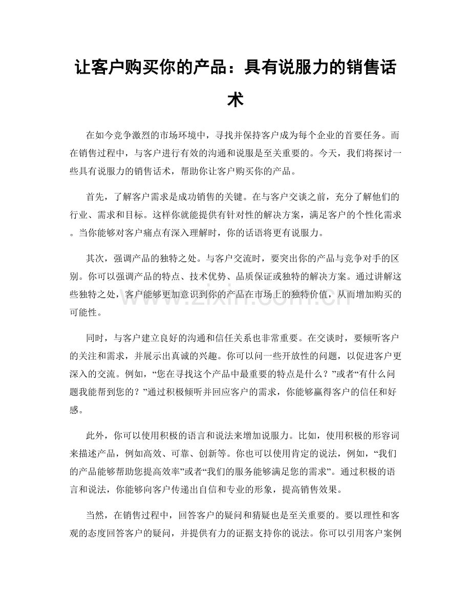 让客户购买你的产品：具有说服力的销售话术.docx_第1页