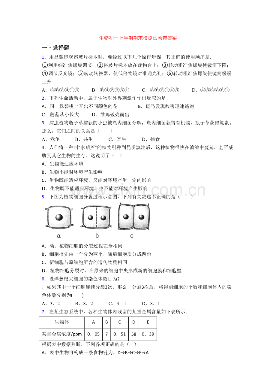 生物初一上学期期末模拟试卷带答案.doc_第1页