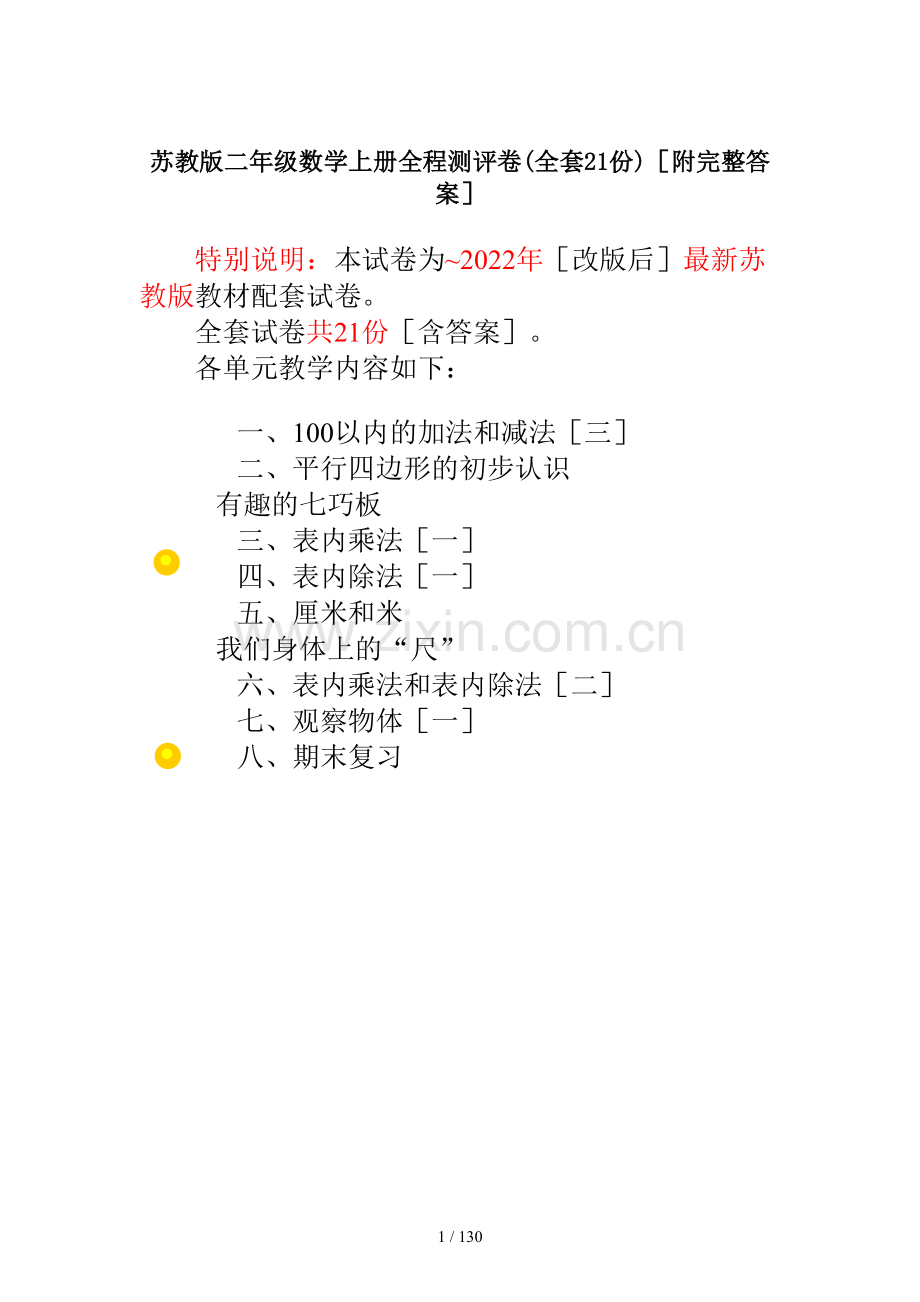 新苏教版二年级数学上册单元测试卷.docx_第1页