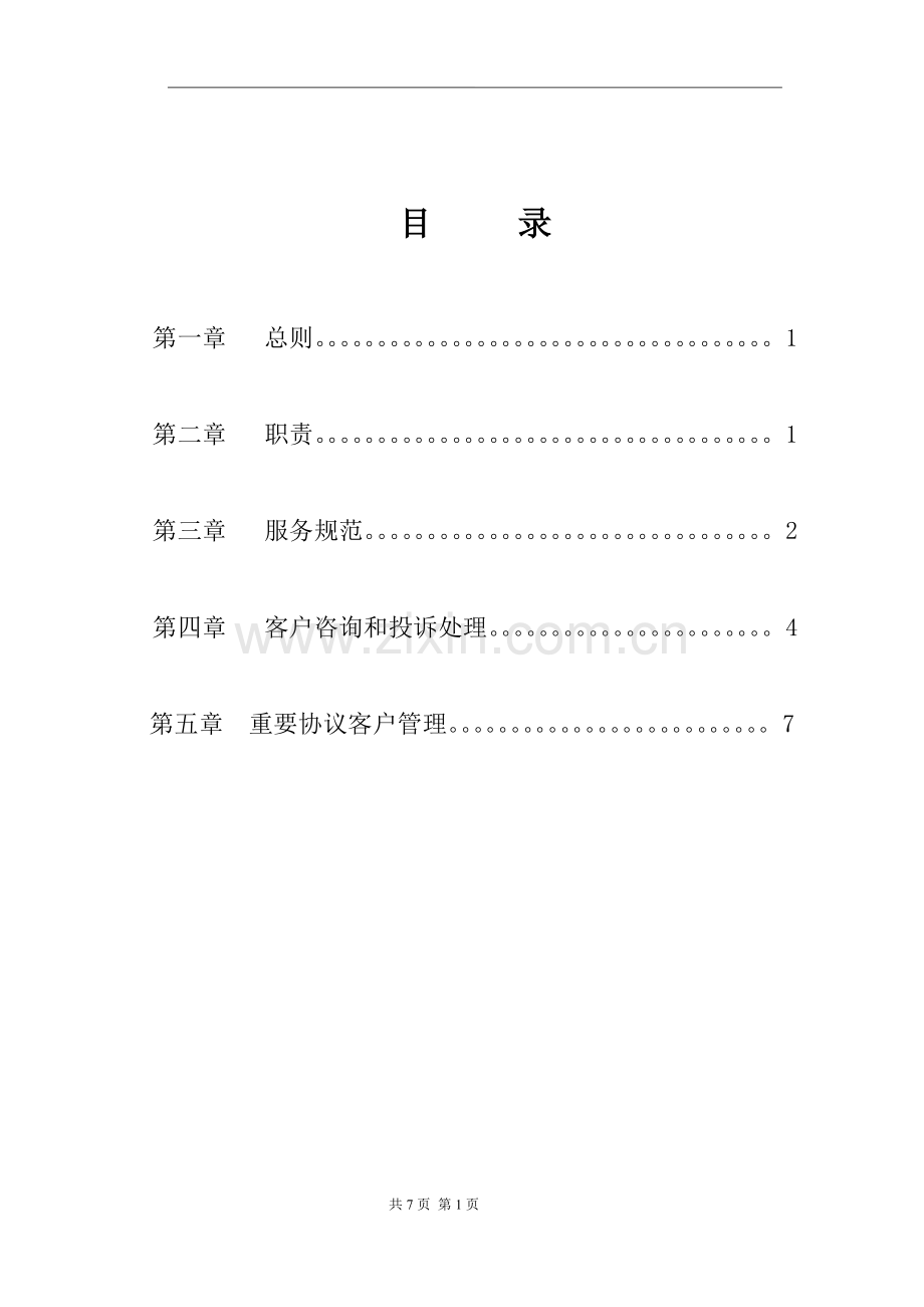 客户服务管理制度通用版.doc_第2页