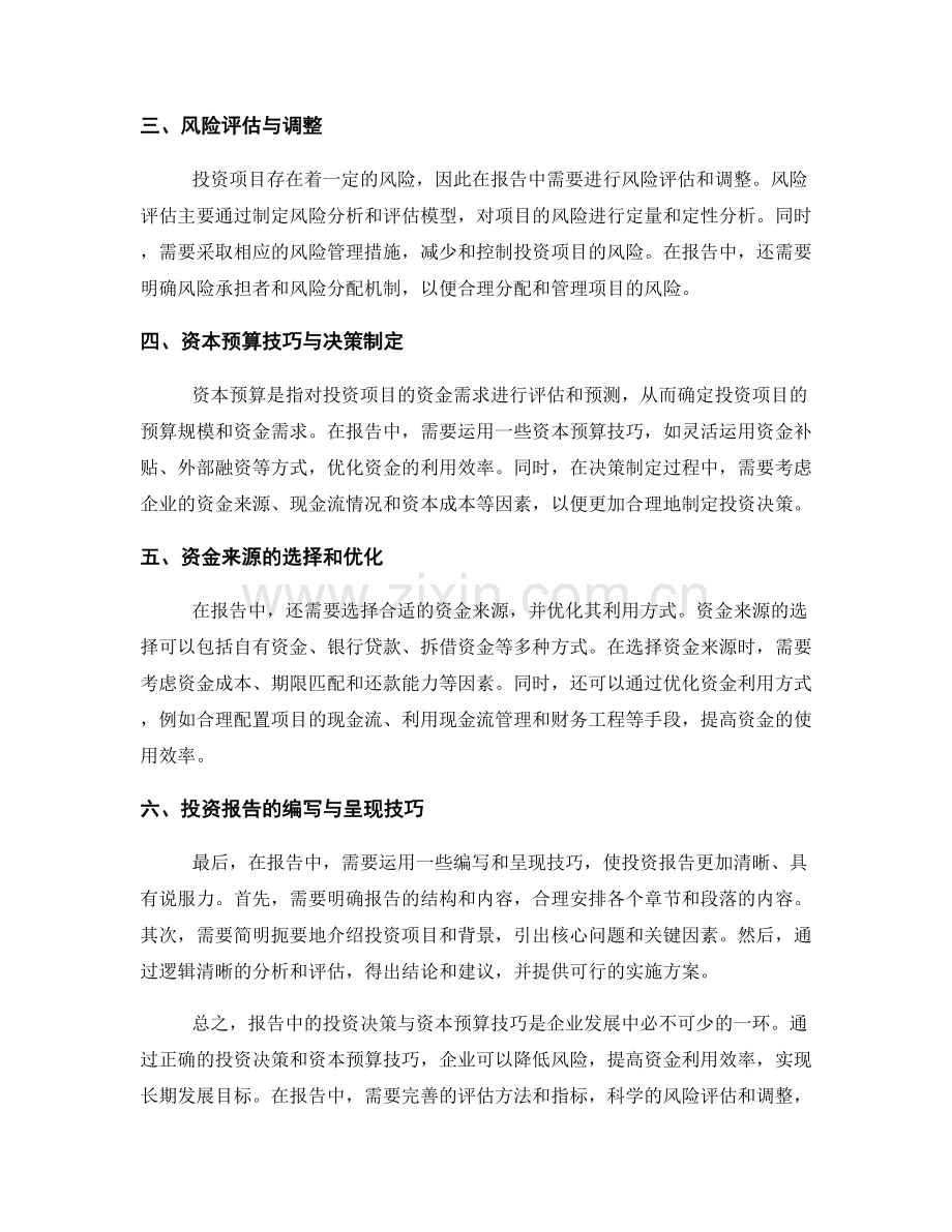 报告中的投资决策与资本预算技巧.docx_第2页