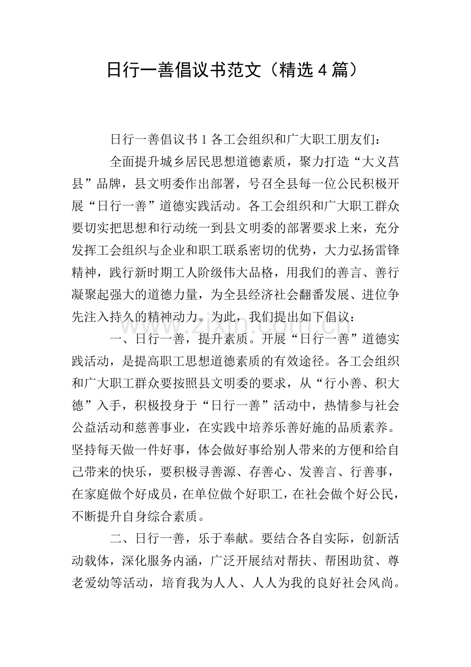 日行一善倡议书范文(4篇).doc_第1页