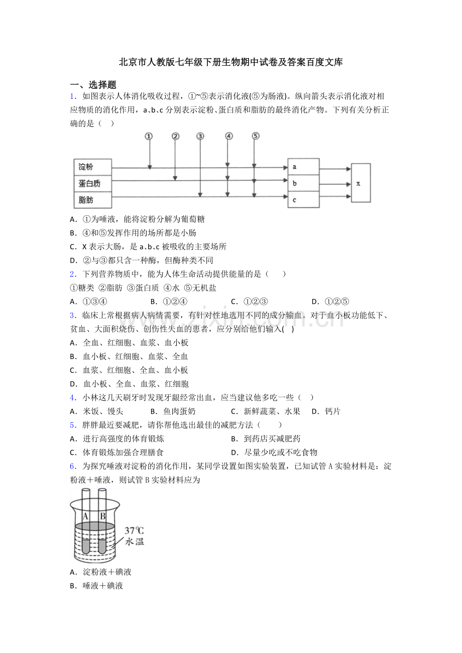 北京市人教版七年级下册生物期中试卷及答案.doc_第1页