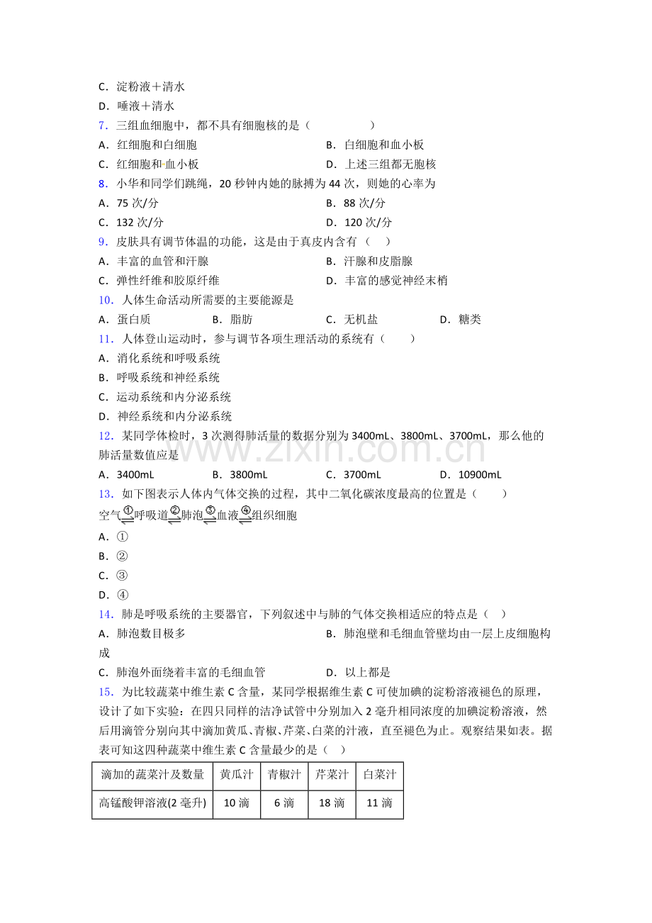 北京市人教版七年级下册生物期中试卷及答案.doc_第2页