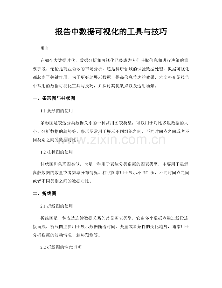 报告中数据可视化的工具与技巧.docx_第1页