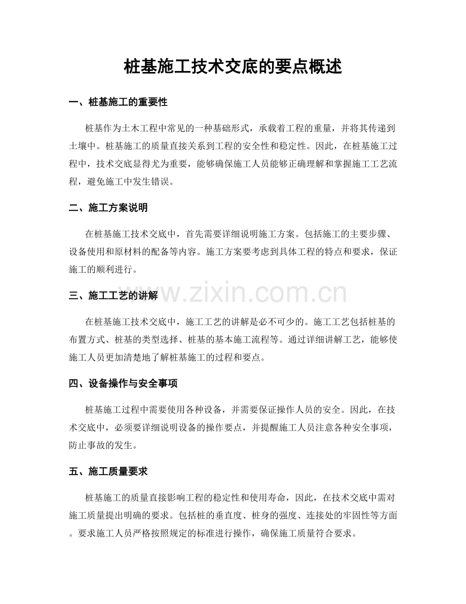 桩基施工技术交底的要点概述.docx_第1页