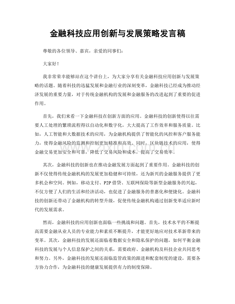 金融科技应用创新与发展策略发言稿.docx_第1页