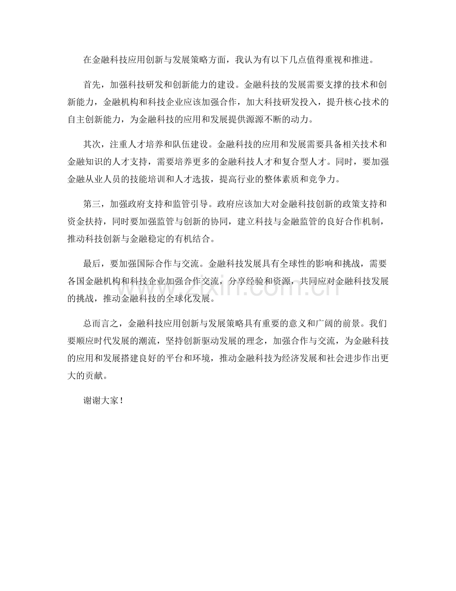 金融科技应用创新与发展策略发言稿.docx_第2页