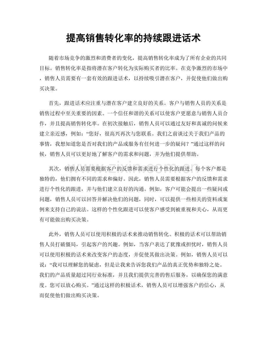 提高销售转化率的持续跟进话术.docx_第1页