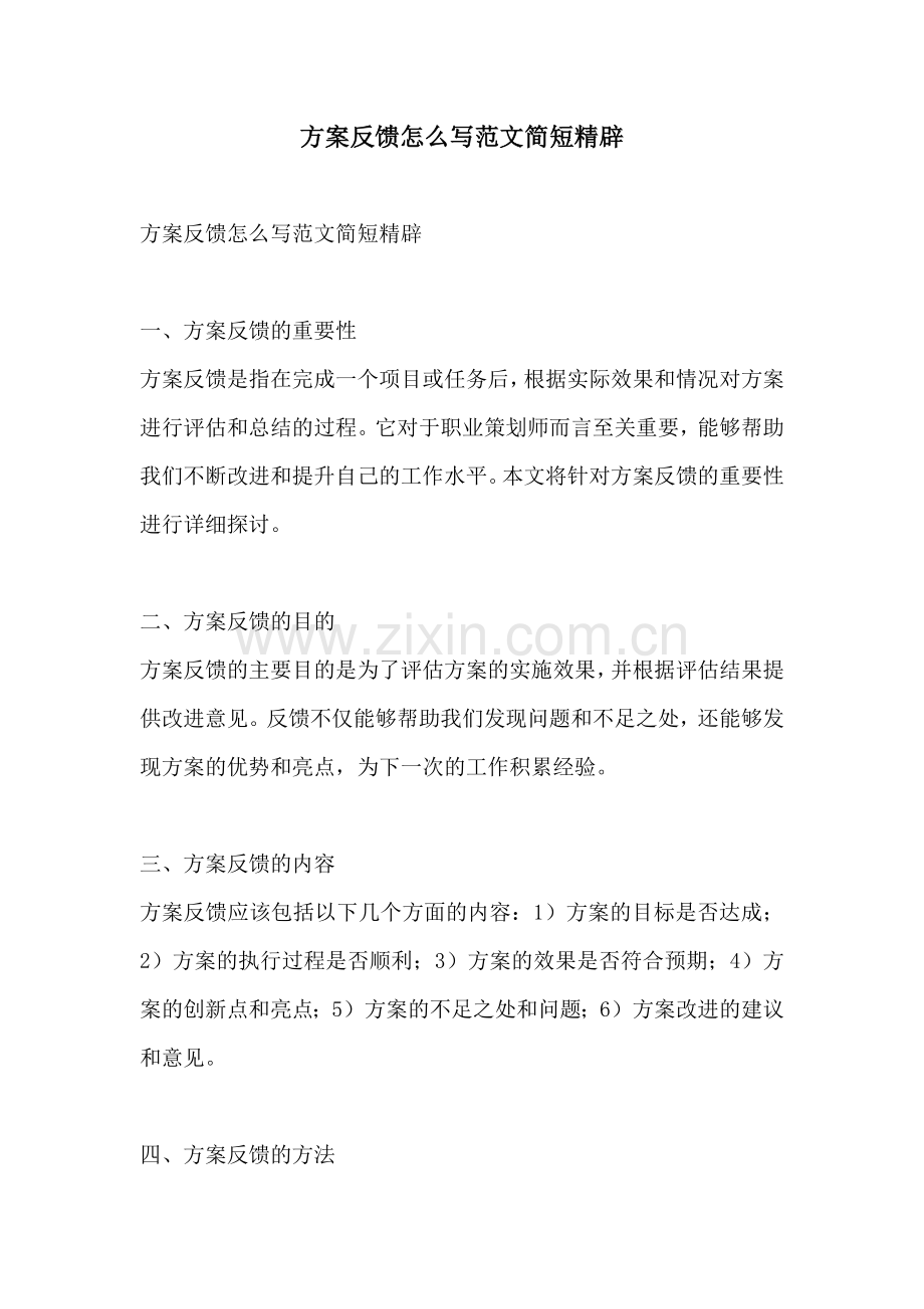 方案反馈怎么写范文简短精辟.docx_第1页