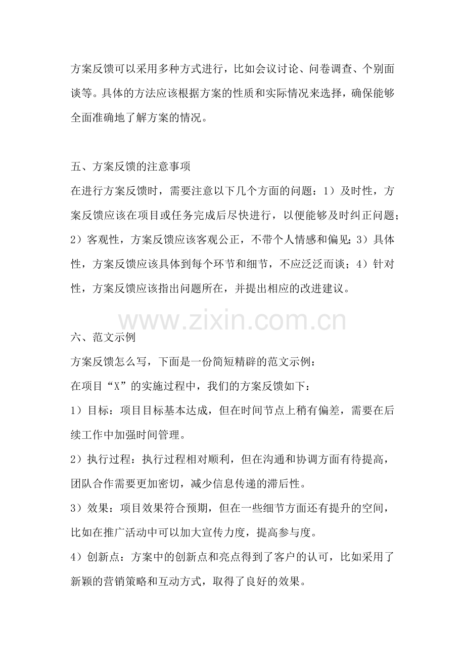 方案反馈怎么写范文简短精辟.docx_第2页