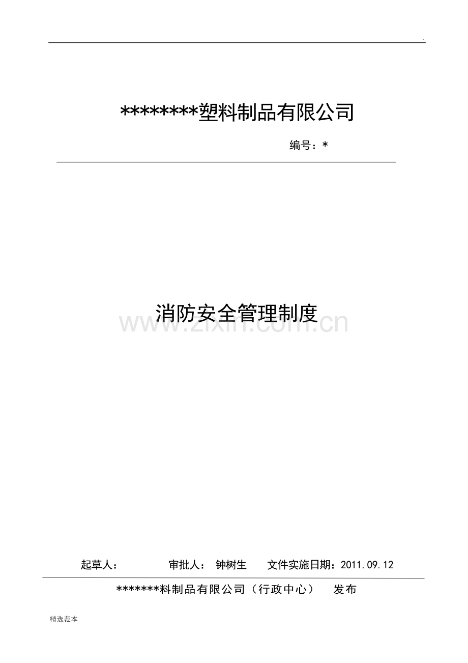 塑料制品有限公司消防安全管理制度.doc_第1页