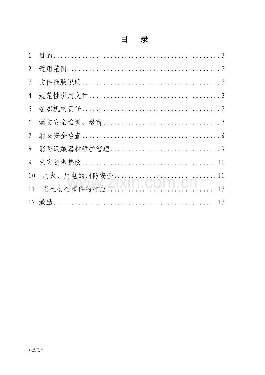 塑料制品有限公司消防安全管理制度.doc_第2页