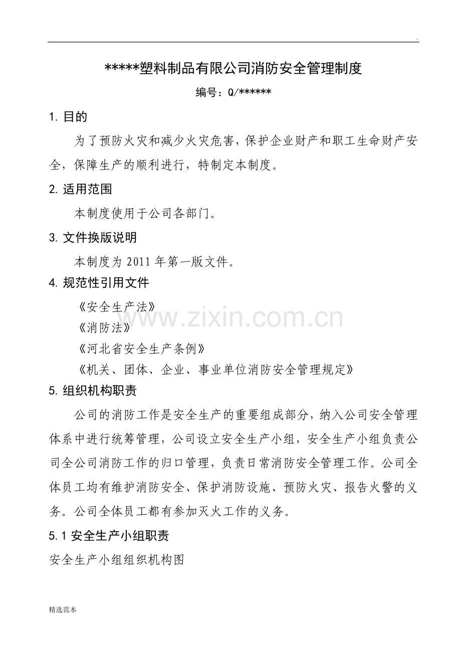 塑料制品有限公司消防安全管理制度.doc_第3页