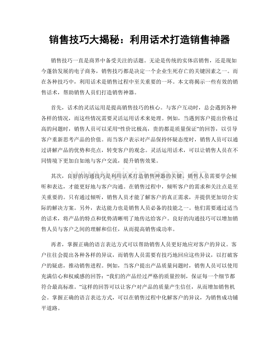 销售技巧大揭秘：利用话术打造销售神器.docx_第1页