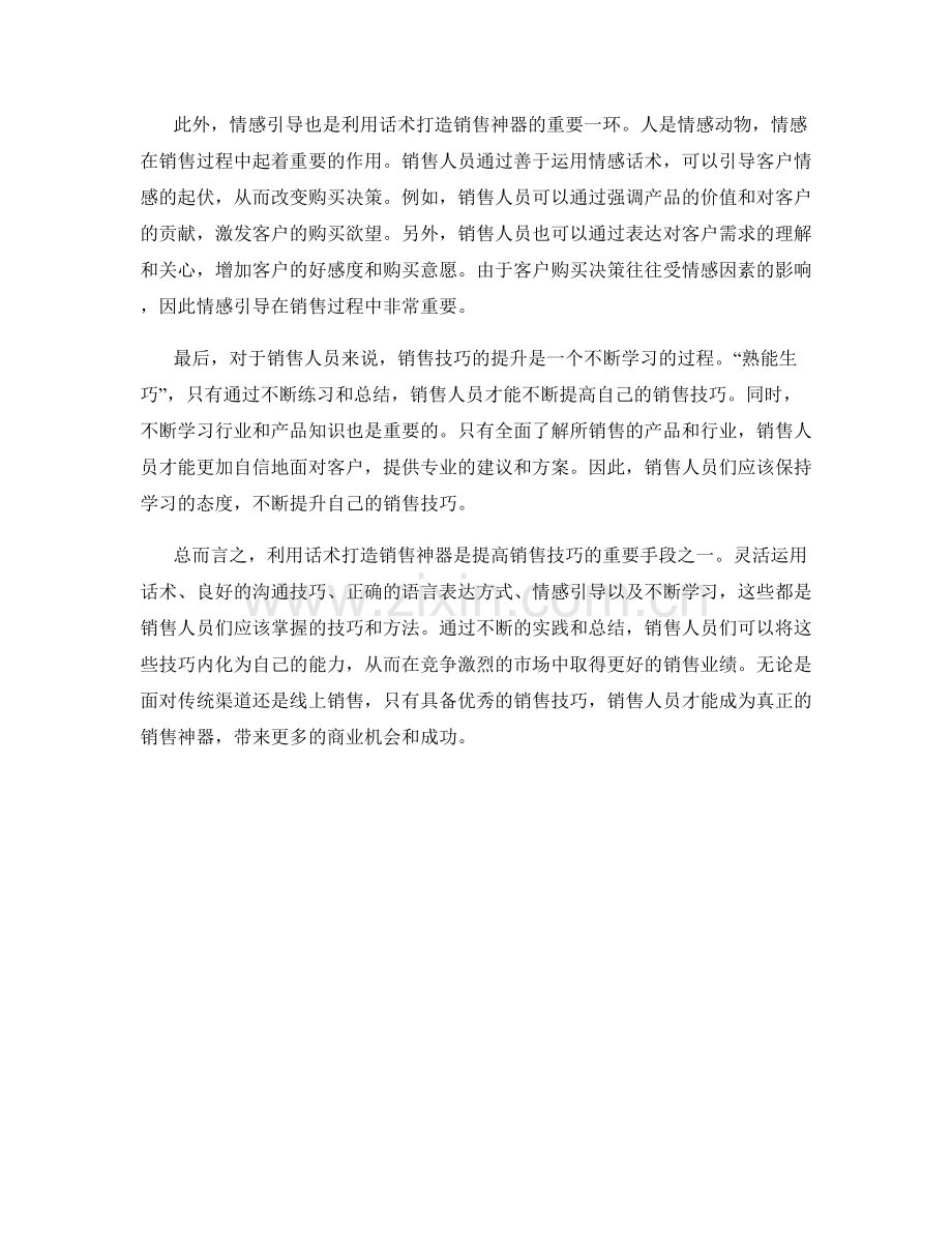 销售技巧大揭秘：利用话术打造销售神器.docx_第2页