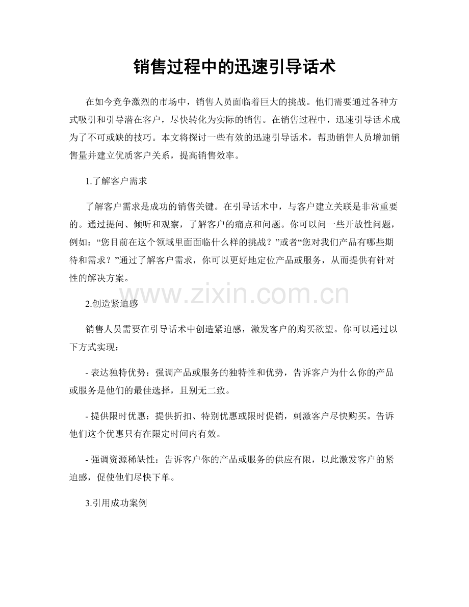 销售过程中的迅速引导话术.docx_第1页