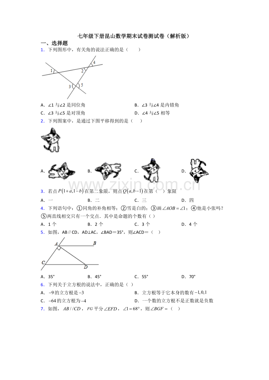 七年级下册昆山数学期末试卷测试卷(解析版).doc_第1页