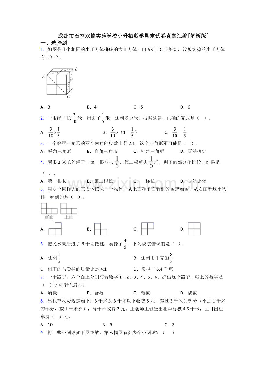 成都市石室双楠实验学校小升初数学期末试卷真题汇编[解析版].doc_第1页