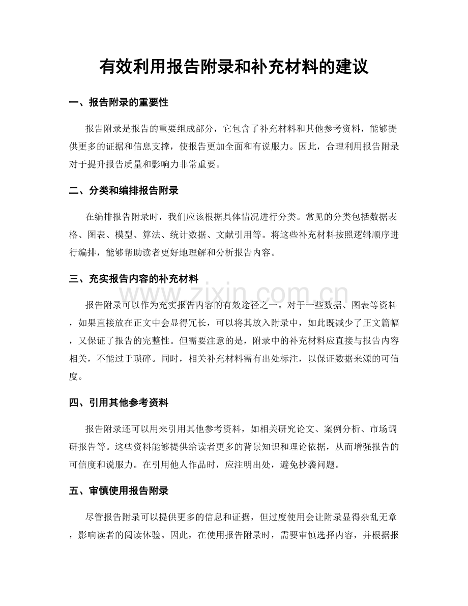 有效利用报告附录和补充材料的建议.docx_第1页