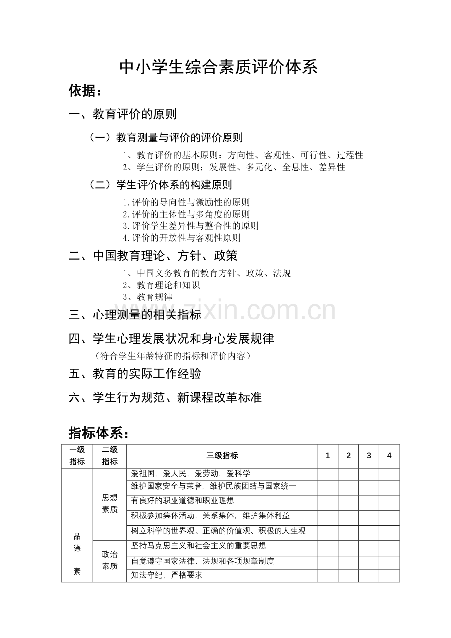 中小学生综合素质评价体系.doc_第1页