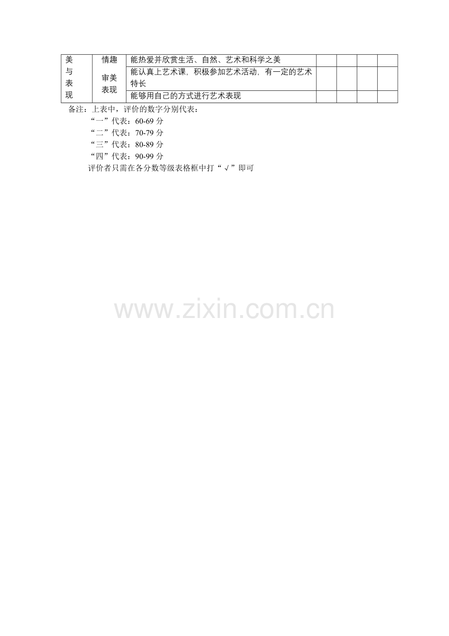 中小学生综合素质评价体系.doc_第3页