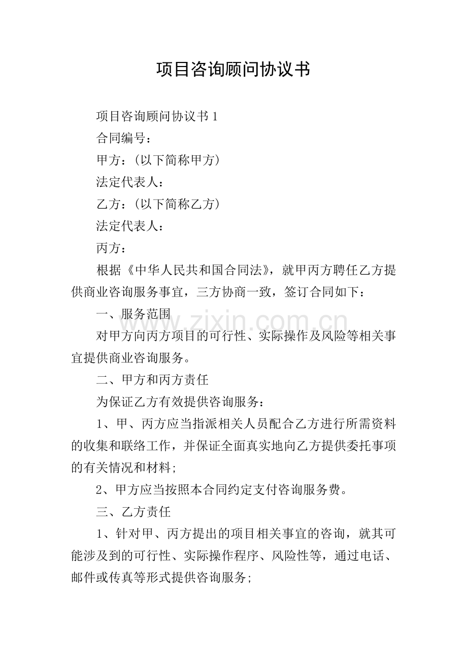 项目咨询顾问协议书.doc_第1页