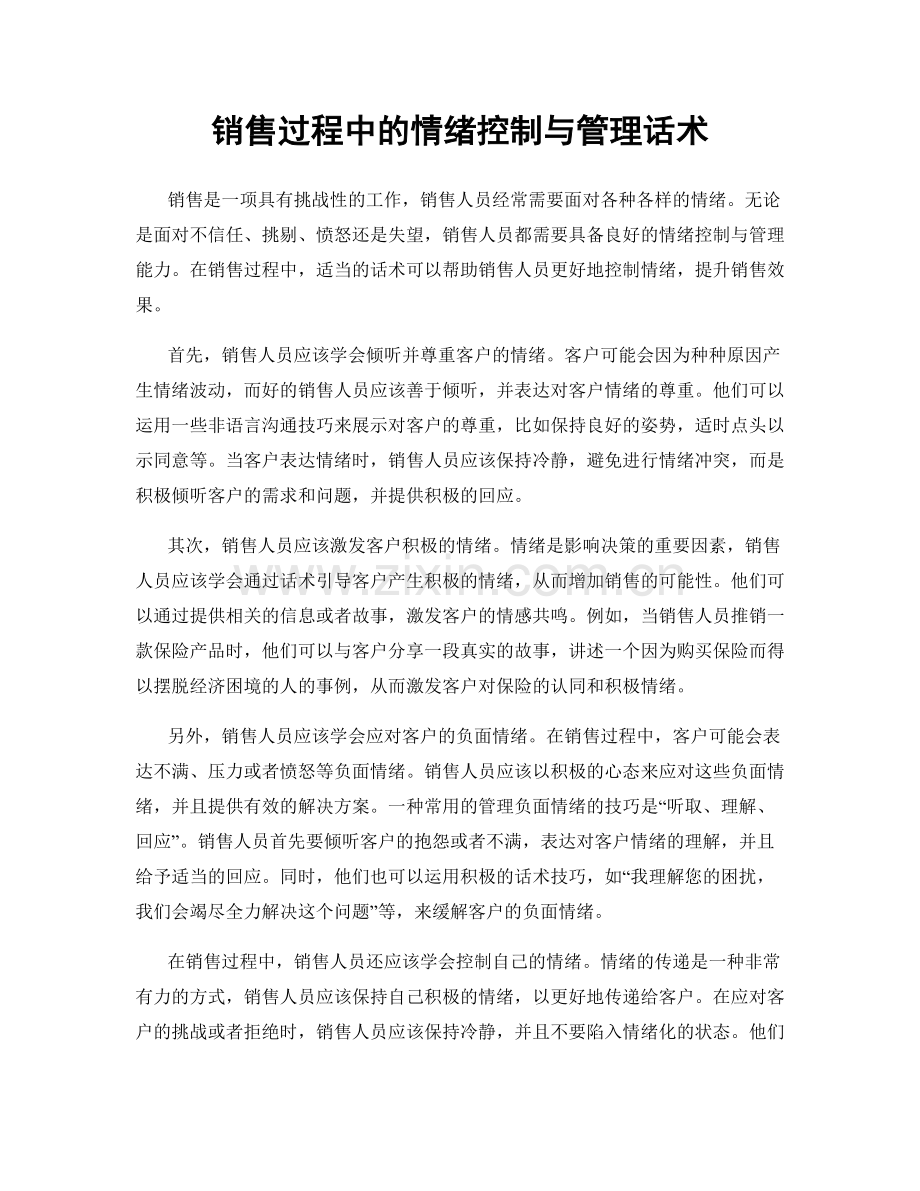 销售过程中的情绪控制与管理话术.docx_第1页