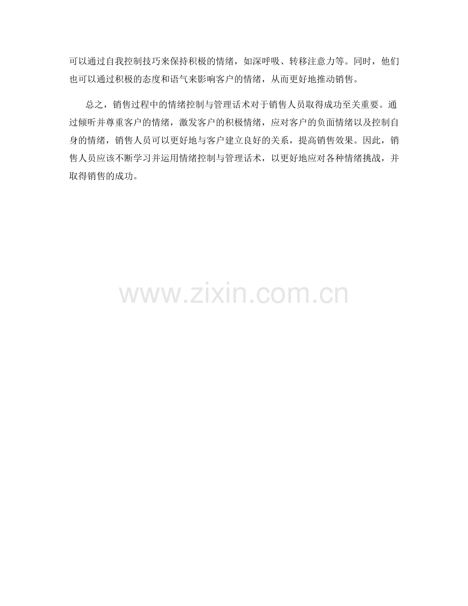 销售过程中的情绪控制与管理话术.docx_第2页