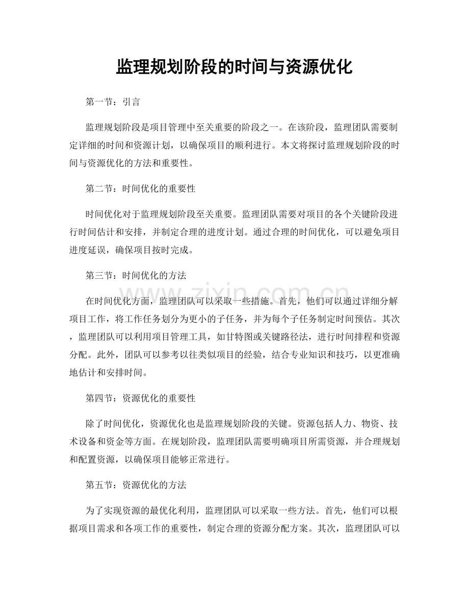 监理规划阶段的时间与资源优化.docx_第1页