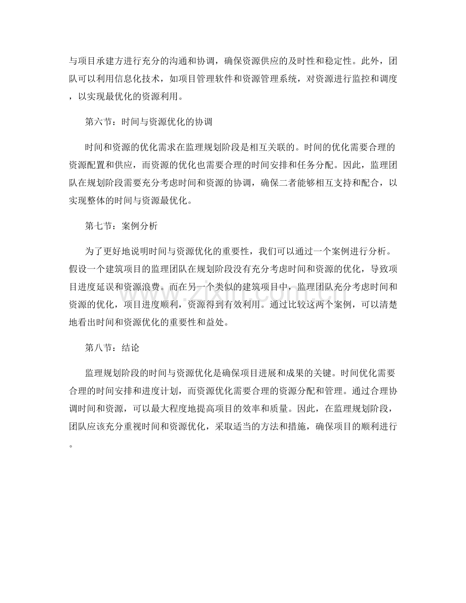 监理规划阶段的时间与资源优化.docx_第2页