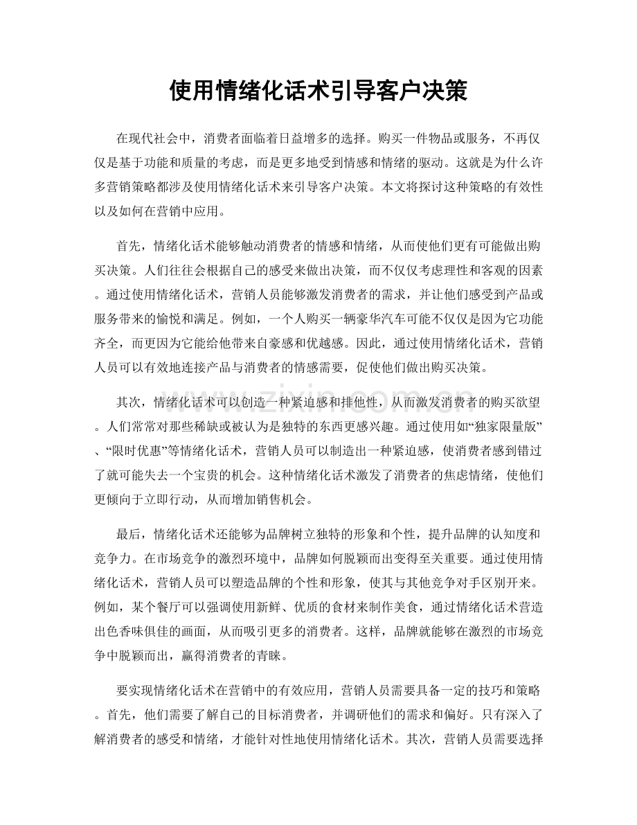 使用情绪化话术引导客户决策.docx_第1页