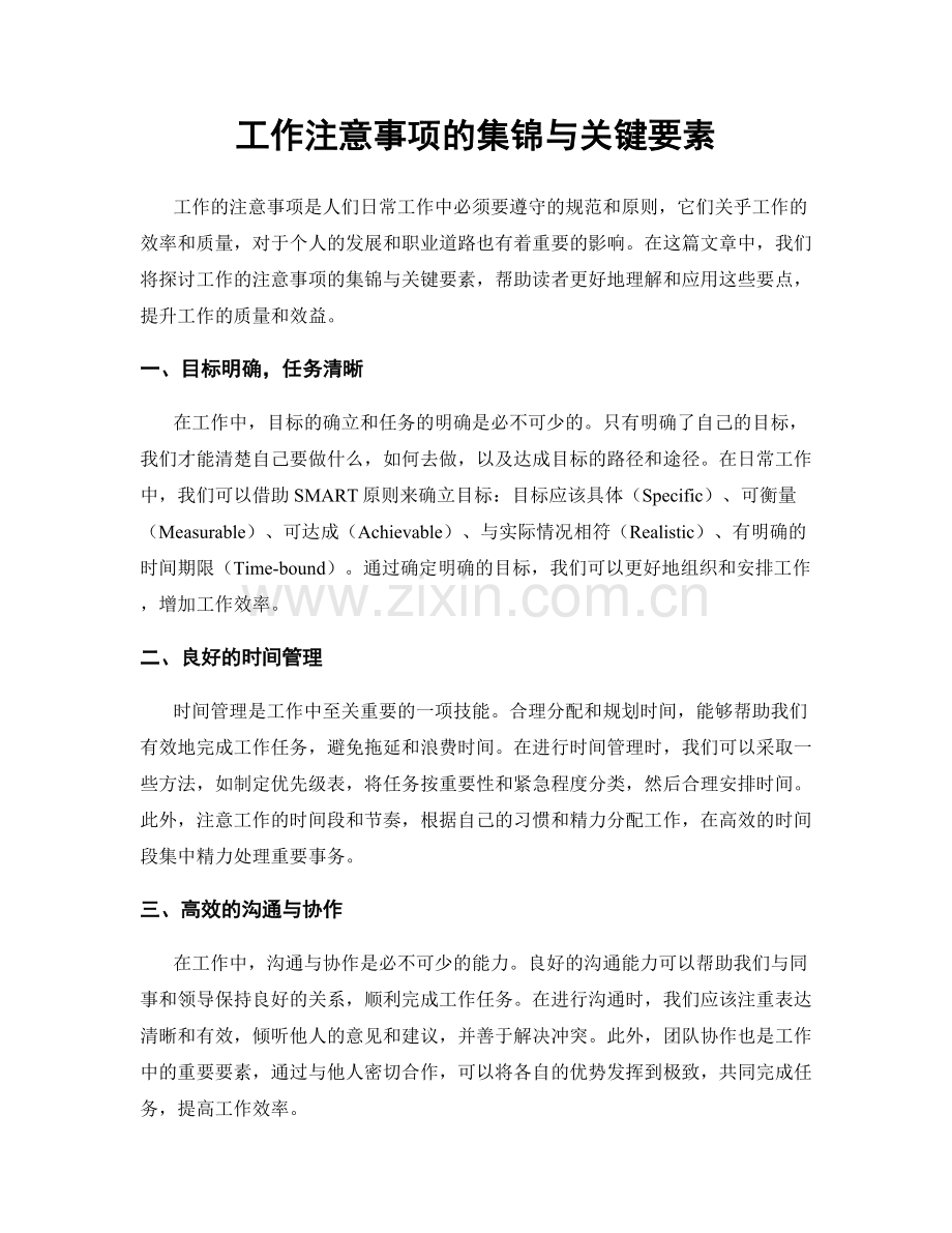 工作注意事项的集锦与关键要素.docx_第1页