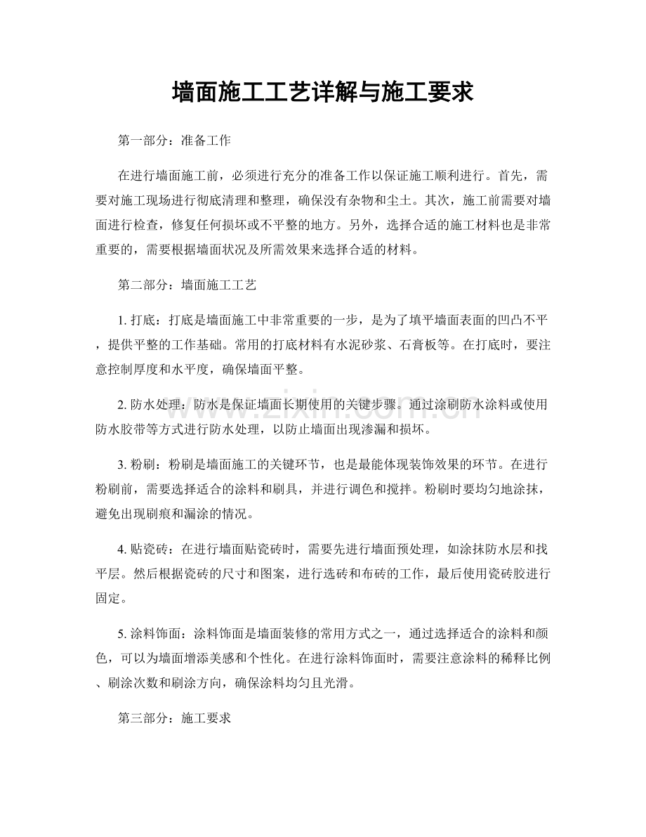 墙面施工工艺详解与施工要求.docx_第1页