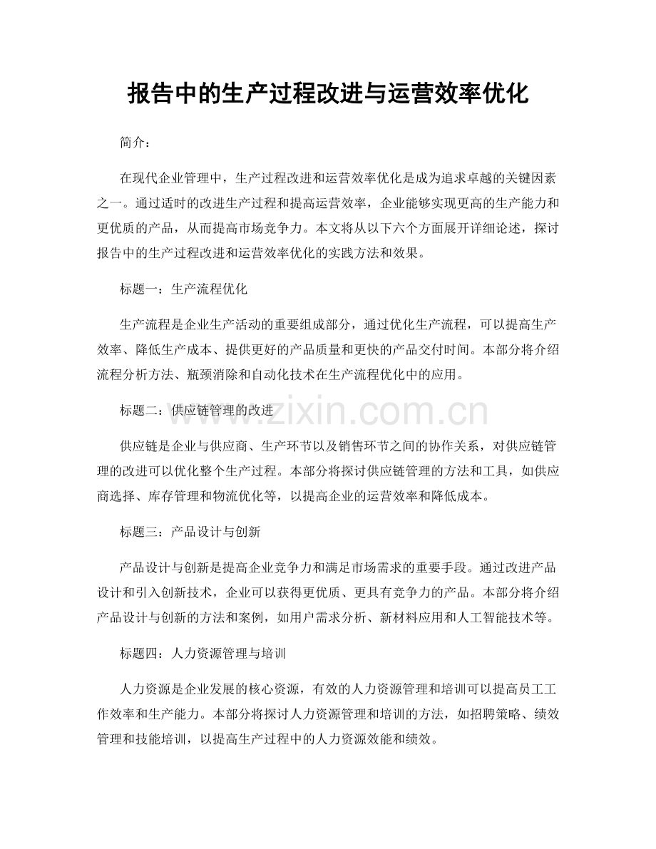 报告中的生产过程改进与运营效率优化.docx_第1页