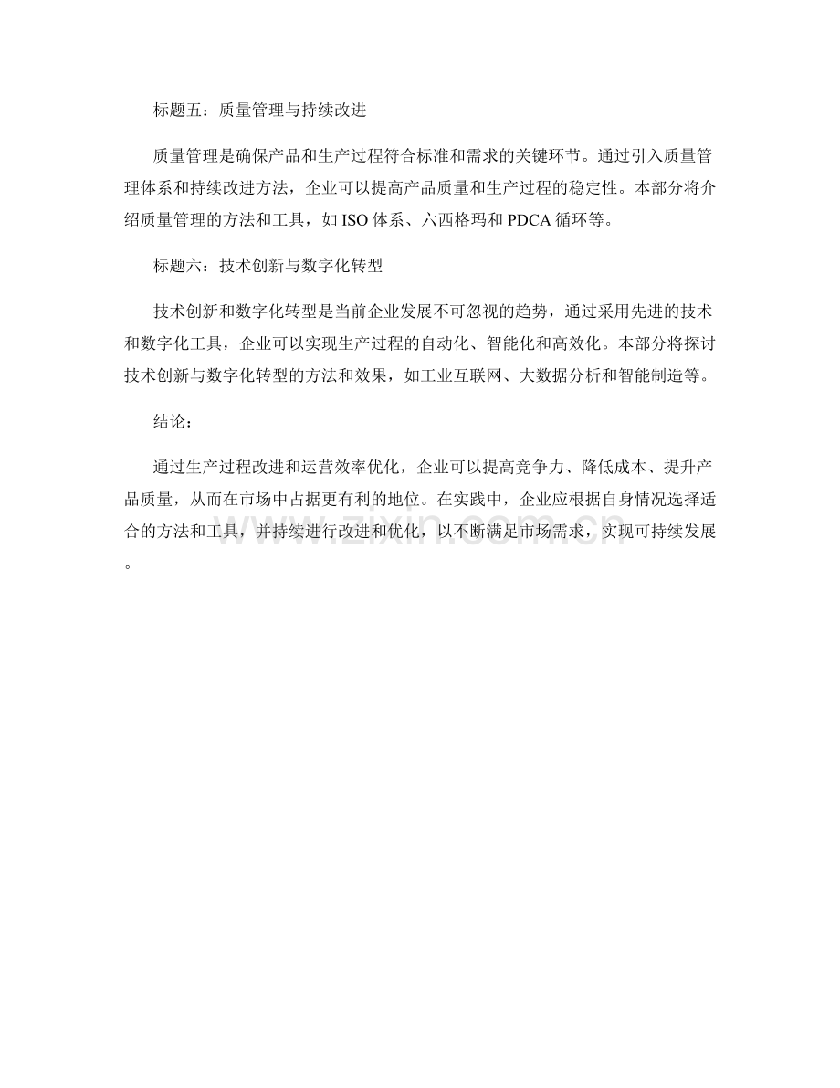 报告中的生产过程改进与运营效率优化.docx_第2页