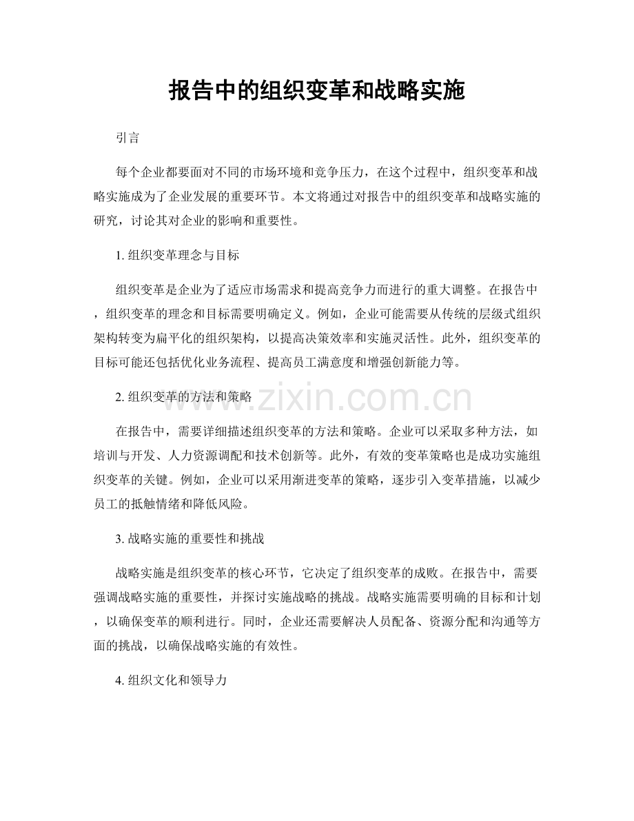 报告中的组织变革和战略实施.docx_第1页