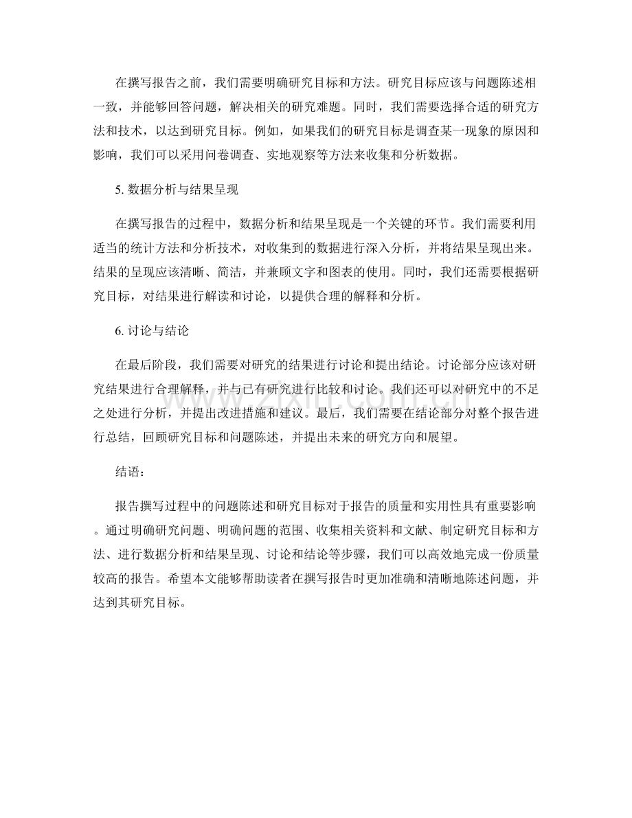 报告撰写中的问题陈述和研究目标.docx_第2页